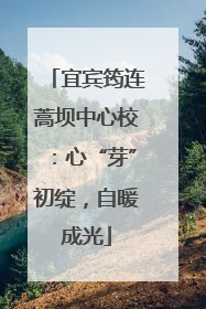 宜宾筠连蒿坝中心校：心“芽”初绽，自暖成光